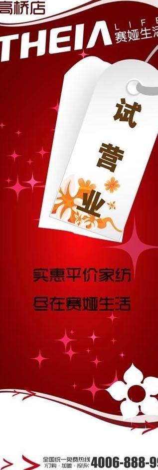 赛娅生活馆试营业海报图片ai矢量模版下载