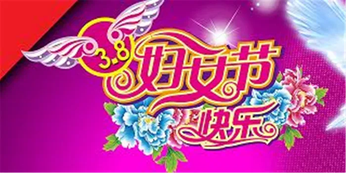 妇女节快乐 三八素材下载(1984X992(DPI:72))psd模版下载