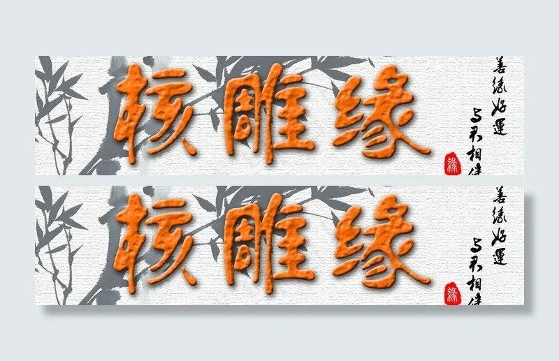 橄榄核网店素材图片psd模版下载