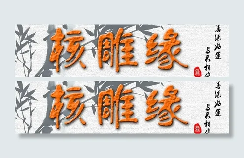 橄榄核网店素材图片 橄榄核网店素材图片