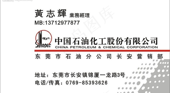 中国石油化工名片