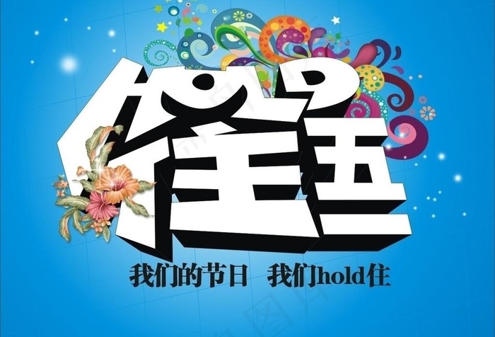 五一 劳动节图片cdr矢量模版下载