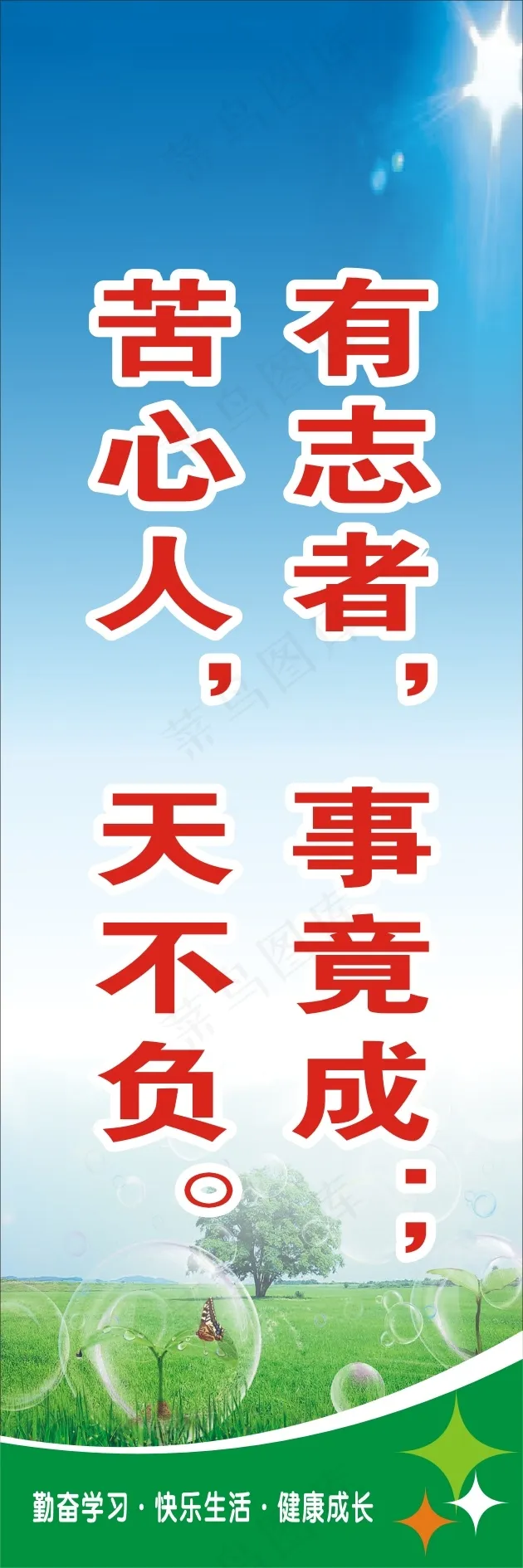 有志者，事竟成；cdr矢量模版下载