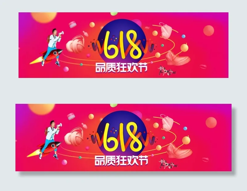 淘宝天猫618品质狂欢节海报