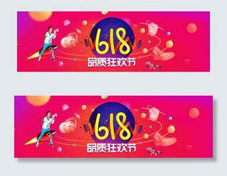 淘宝天猫618品质狂欢节海报