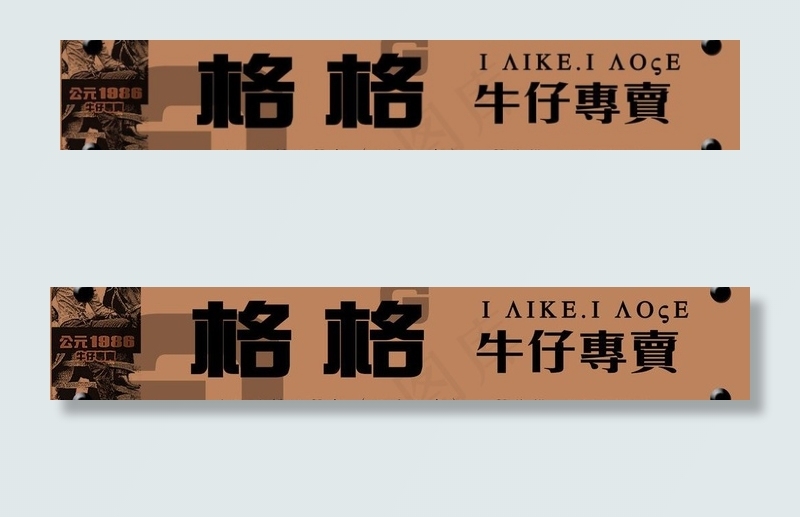 牛仔招牌图片psd模版下载