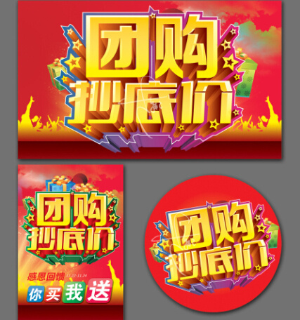 团购会海报