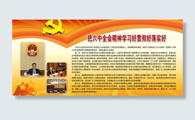 把六中全会精神学习好贯彻好落实好图...(6803X3402(DPI:72))psd模版下载