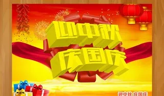 迎中秋庆国庆psd素材免费下载