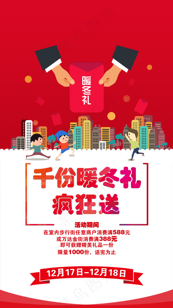 万达暖冬礼H5psd模版下载