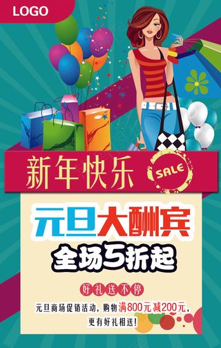 元旦大酬宾商场促销海报模板