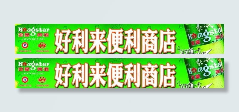 金星啤酒门头图片(14173X2835(DPI:36))psd模版下载