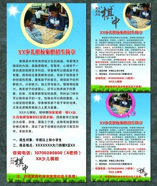 棋校招生简章图片