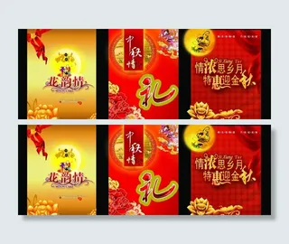 中秋 中秋节日 礼品图片