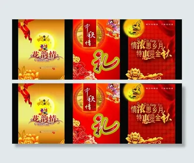 中秋 中秋节日 礼品图片 中秋 中秋节日 礼品图片