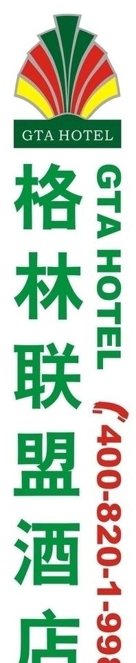 格林联盟酒店图片cdr矢量模版下载