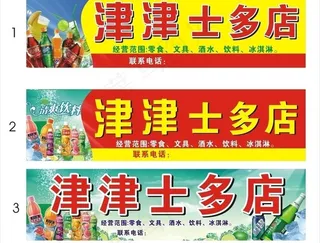 津津士多店招牌图片