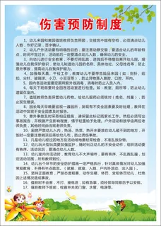 伤害预防制度