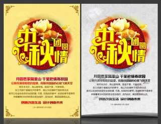 中秋团团圆圆宣传海报设计PSD素材