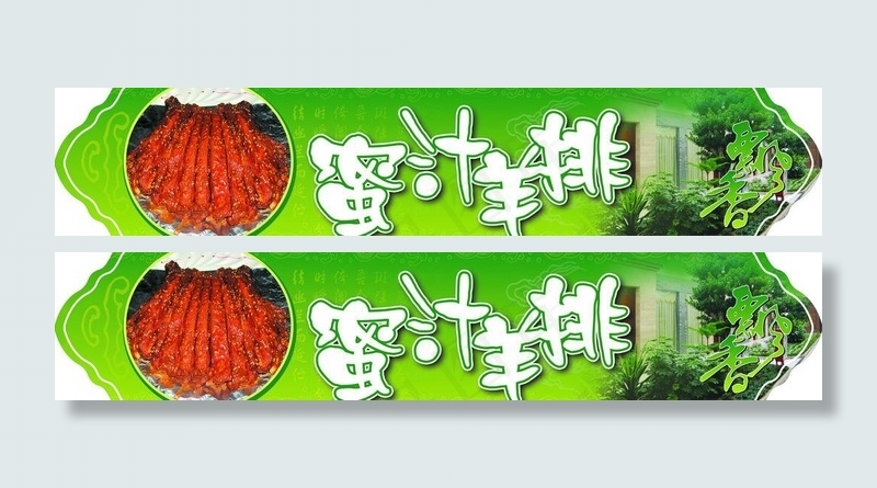 蜜汁羊排图片(6803X1701(DPI:72))psd模版下载