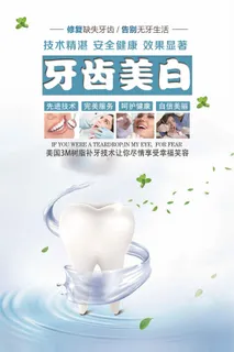 牙齿美白促销海报