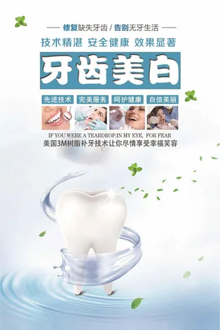 牙齿美白促销海报