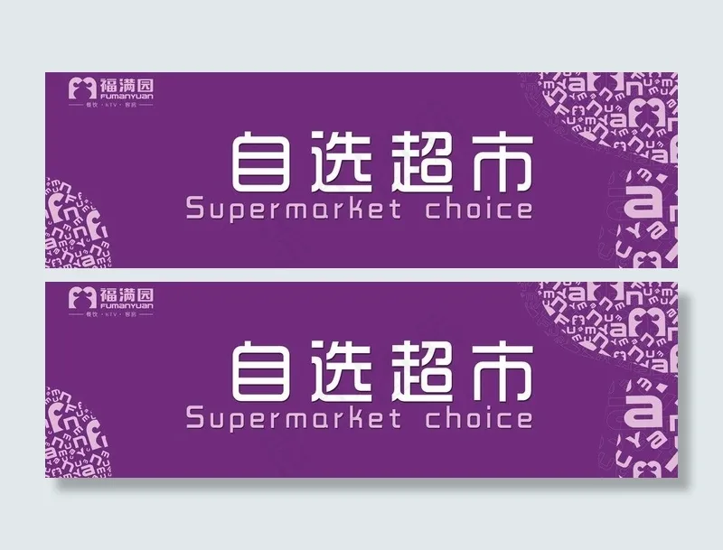 自选超市广告图片psd模版下载