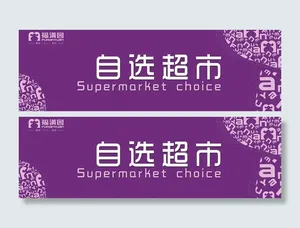 自选超市广告图片