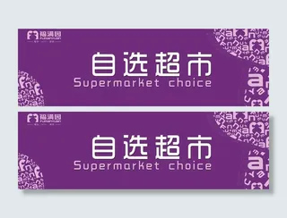 自选超市广告图片