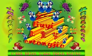 六一节快乐图片