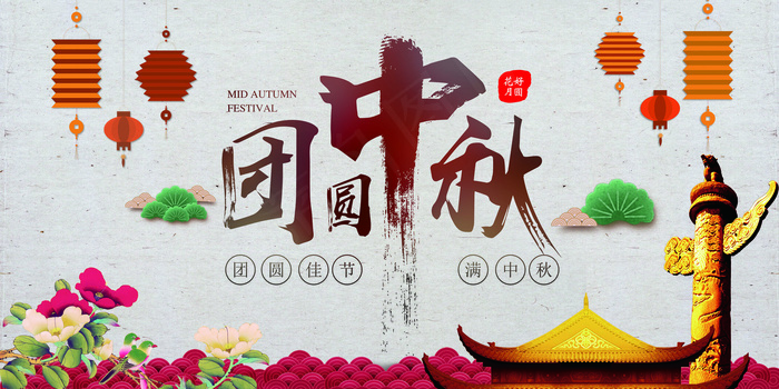 传统团圆中秋海报展板设计模板