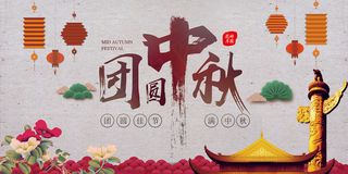 传统团圆中秋海报展板设计模板