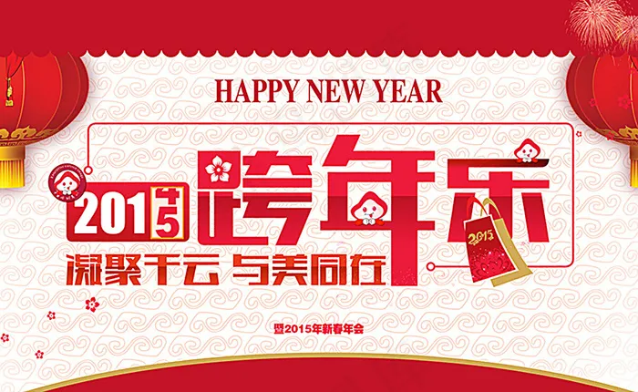 企业跨年年会图片(7874X4921(DPI:50))psd模版下载