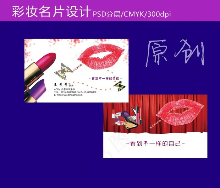 化妆名片psd模版下载
