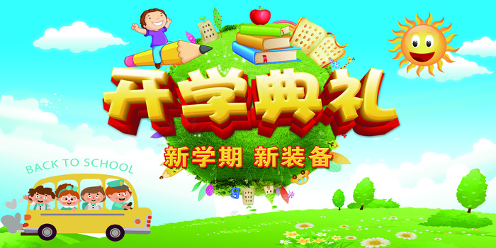 幼儿小学开学典礼展板(7087X3543(DPI:150))psd模版下载