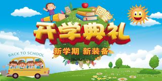 幼儿小学开学典礼展板
