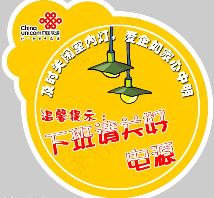 下班请关好电源图片psd模版下载