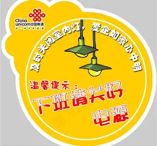 下班请关好电源图片