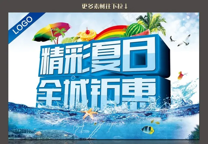 精彩夏日 全城钜惠图片(3543X2362(DPI:300))psd模版下载