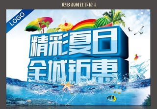 精彩夏日 全城钜惠图片