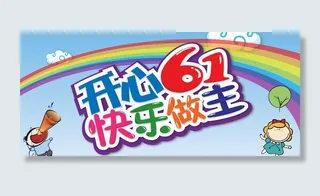 开心61 快乐做主图片