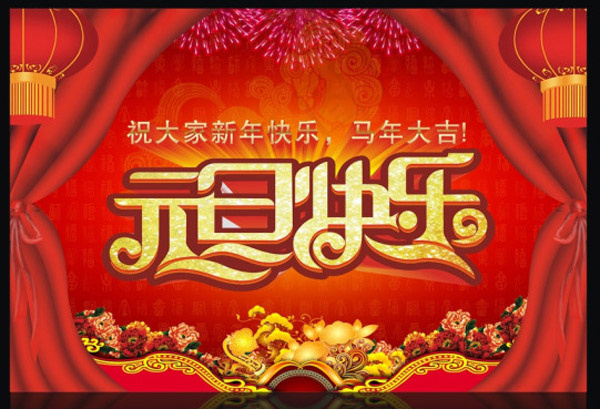 元旦快乐矢量素材psd模版下载