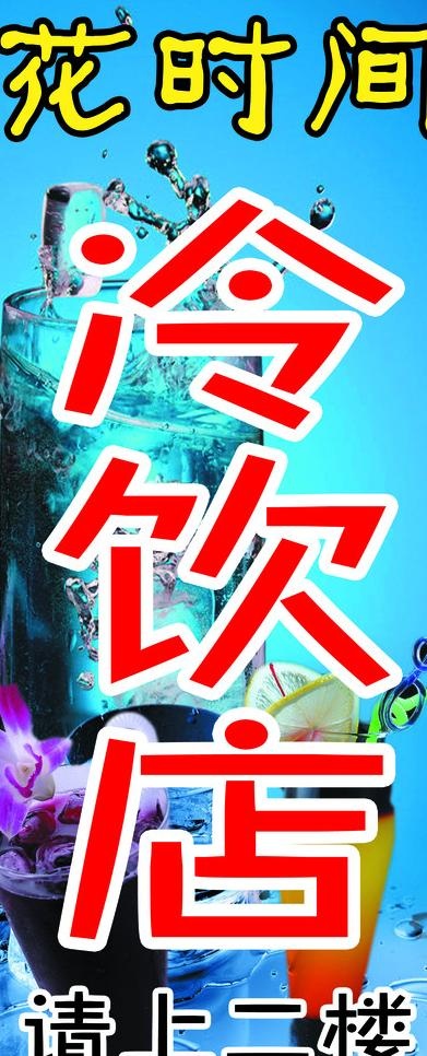 花时间 冷饮店图片(1571X3583(DPI:70))psd模版下载