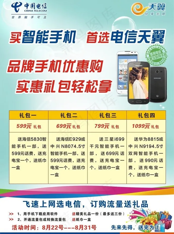 电信活动海报图片(420X600)cdr矢量模版下载