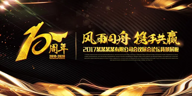 大气黑金10周年庆企业年会周年庆背...
