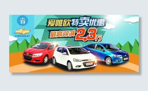 爱唯欧汽车广告卡通背景风格平面设计