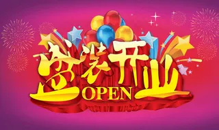 盛装开业宣传海报设计PSD素材