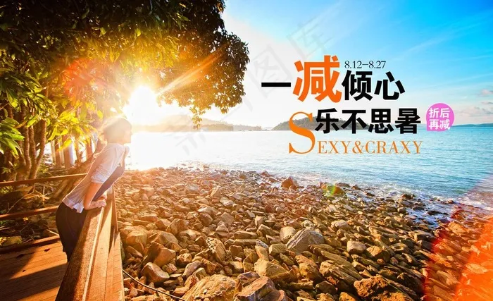 一减倾心 乐不思暑图片psd模版下载