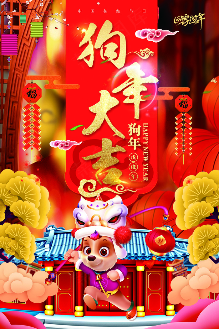 2018年中国风红色大气狗年大吉海...