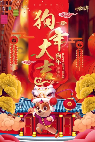 2018年中国风红色大气狗年大吉海...